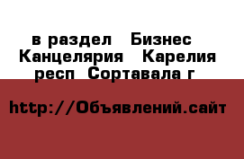  в раздел : Бизнес » Канцелярия . Карелия респ.,Сортавала г.